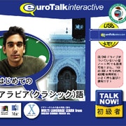 Talk Now! はじめてのアラビア（クラシック）語USBメモリ版 [Windows/Mac]