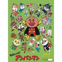 2010年カレンダー それいけ！アンパンマン B3サイズ