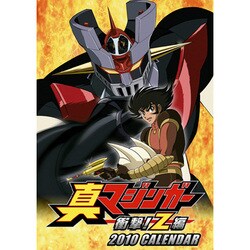2010年カレンダー 真マジンガー衝撃！Z編 A2サイズ