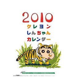 2010年カレンダー クレヨンしんちゃん A2サイズ