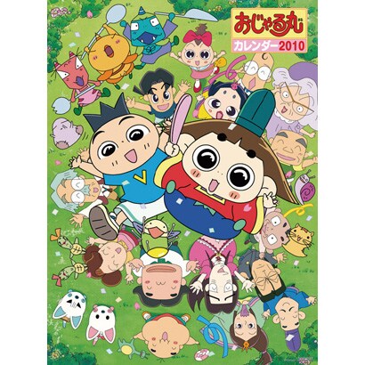 2010年カレンダー おじゃる丸 B3サイズ