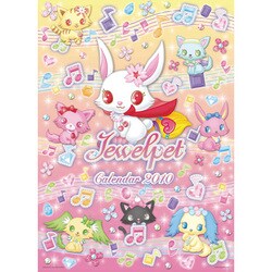2010年カレンダー ジュエルペット A2サイズ