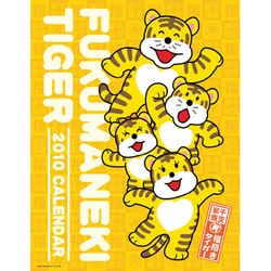2010年カレンダー 干支家族寅 福招きタイガー B4サイズ
