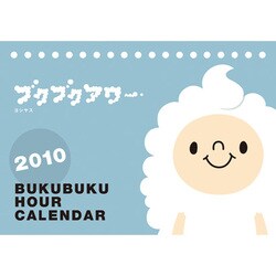 2010年カレンダー ブクブクアワー 12×18サイズ