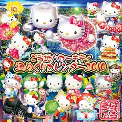 2010年カレンダー ご当地キティ 21×20サイズ