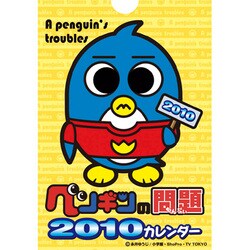 2010年カレンダー 卓上 ペンギンの問題 18×13サイズ