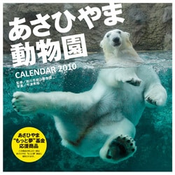 2010年カレンダー 旭山動物園 60×30サイズ