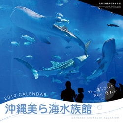 2010年カレンダー 沖縄美ら海水族館 60×30サイズ