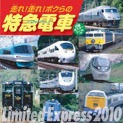 2010年カレンダー 走れ！走れ！ボクらの特急電車 60×30サイズ