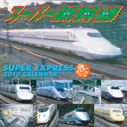 2010年カレンダー スーパー新幹線 60×30サイズ