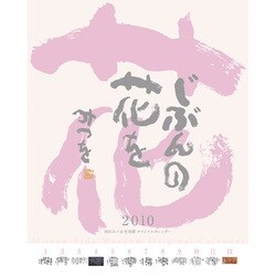 2010年カレンダー 相田みつを 心の作品集 48×37サイズ
