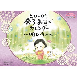 2010年カレンダー 金子みすゞ  52×36サイズ