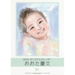2010年カレンダー おおた慶文（子供） A2サイズ