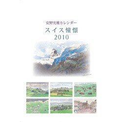2010年カレンダー 安野光雅 A2サイズ