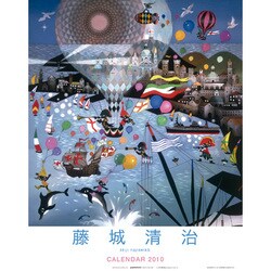 2010年カレンダー 藤城清治 52×38サイズ