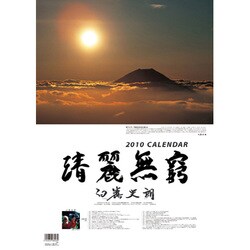 2010年カレンダー 清麗無窮 62×42サイズ