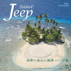 2010年カレンダー ジープ島 60×30サイズ