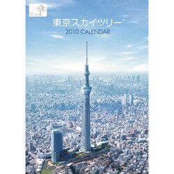 2010年カレンダー 東京スカイツリー B2サイズ