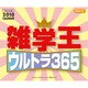 2010年カレンダー 日めくり 雑学王ウルトラ365 13×16サイズ