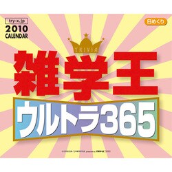2010年カレンダー 日めくり 雑学王ウルトラ365 13×16サイズ