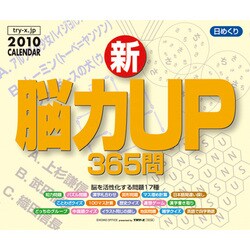 2010年カレンダー 日めくり 新・脳力UP365問 13×16サイズ