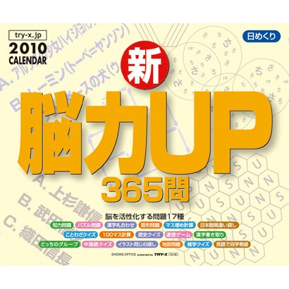 2010年カレンダー 日めくり 新・脳力UP365問 13×16サイズ