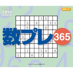 2010年カレンダー 日めくり 数プレ365 13×16サイズ