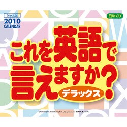 2010年カレンダー 日めくり これを英語で言えますか?デラックス 13×16サイズ