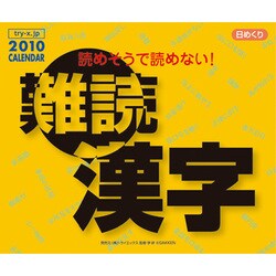 2010年カレンダー 日めくり 読めそうで読めない!難読漢字 13×16サイズ