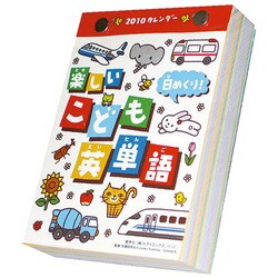 2010年カレンダー 卓上 日めくり！ 楽しいこども英単語 15×11サイズ