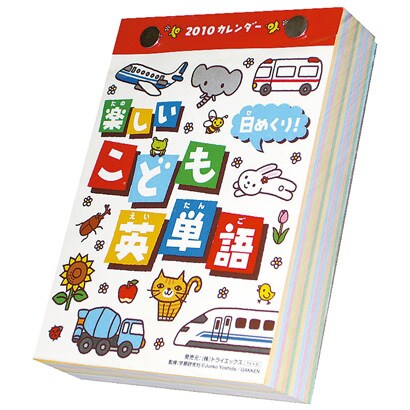 2010年カレンダー 卓上 日めくり！ 楽しいこども英単語 15×11サイズ