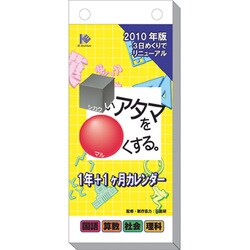 2010年カレンダー 3日めくり □いアタマを○くする。 26×12サイズ