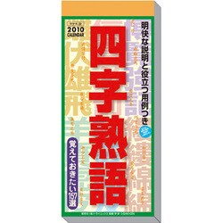 2010年カレンダー 日めくり型 四字熟語 29×12サイズ