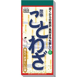 2010年カレンダー 日めくり型 故事ことわざ 29×12サイズ