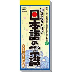 2010年カレンダー 日めくり型 知ってびっくり!日本語の常識 29×12サイズ