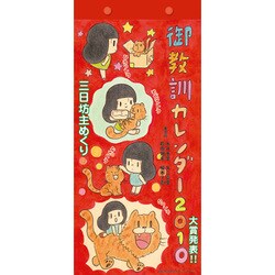 2010年カレンダー 御教訓 26×12サイズ