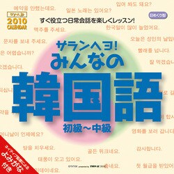 2010年カレンダー サランヘヨ！みんなの韓国語 15×15サイズ