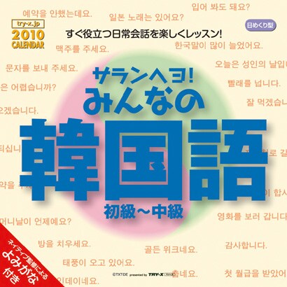 2010年カレンダー サランヘヨ！みんなの韓国語 15×15サイズ