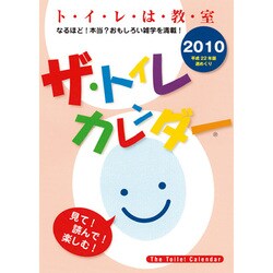 2010年カレンダー ザ・トイレカレンダー 30×21サイズ
