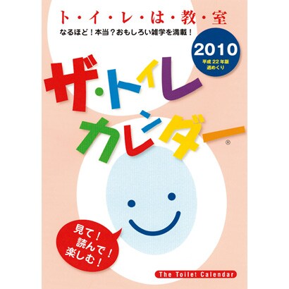 2010年カレンダー ザ・トイレカレンダー 30×21サイズ