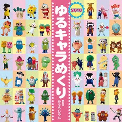 2010年カレンダー ゆるキャラ 21×20サイズ