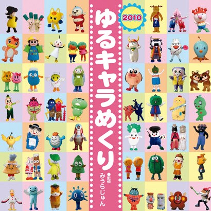 2010年カレンダー ゆるキャラ 21×20サイズ
