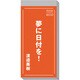 2010年カレンダー 夢に日付を！渡邉美樹  26×12サイズ