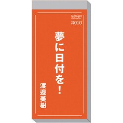 2010年カレンダー 夢に日付を！渡邉美樹  26×12サイズ