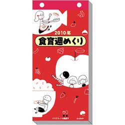 2010年カレンダー 食育カレンダー 26×12サイズ