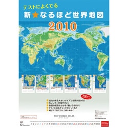 ヨドバシ Com 10年カレンダー テストによく出る 新 なるほど世界地図 B2サイズ 通販 全品無料配達