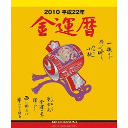2010年カレンダー 金運暦 B3サイズ