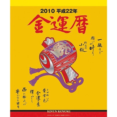 2010年カレンダー 金運暦 B3サイズ