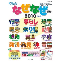 2010年カレンダー 大判なぜなぜカレンダー B3サイズ