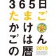 2010年カレンダー 365日たまごかけごはんの暦 13×19サイズ